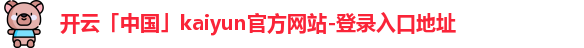 kaiyun中国官网