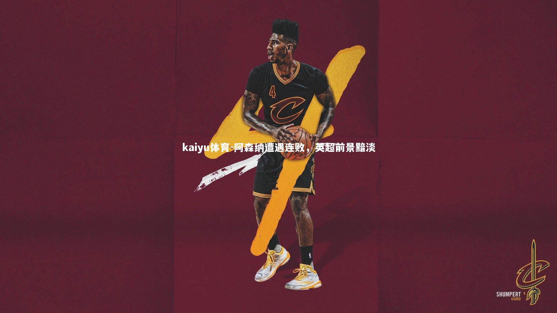 阿森纳遭遇连败，英超前景黯淡