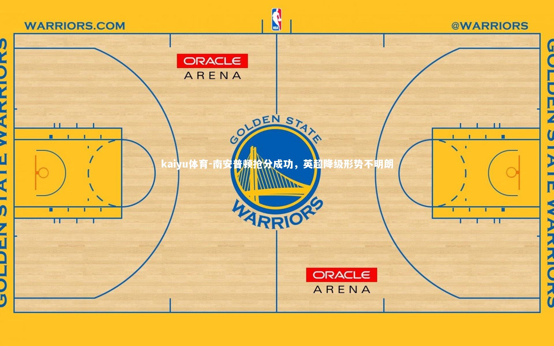 南安普顿抢分成功，英超降级形势不明朗