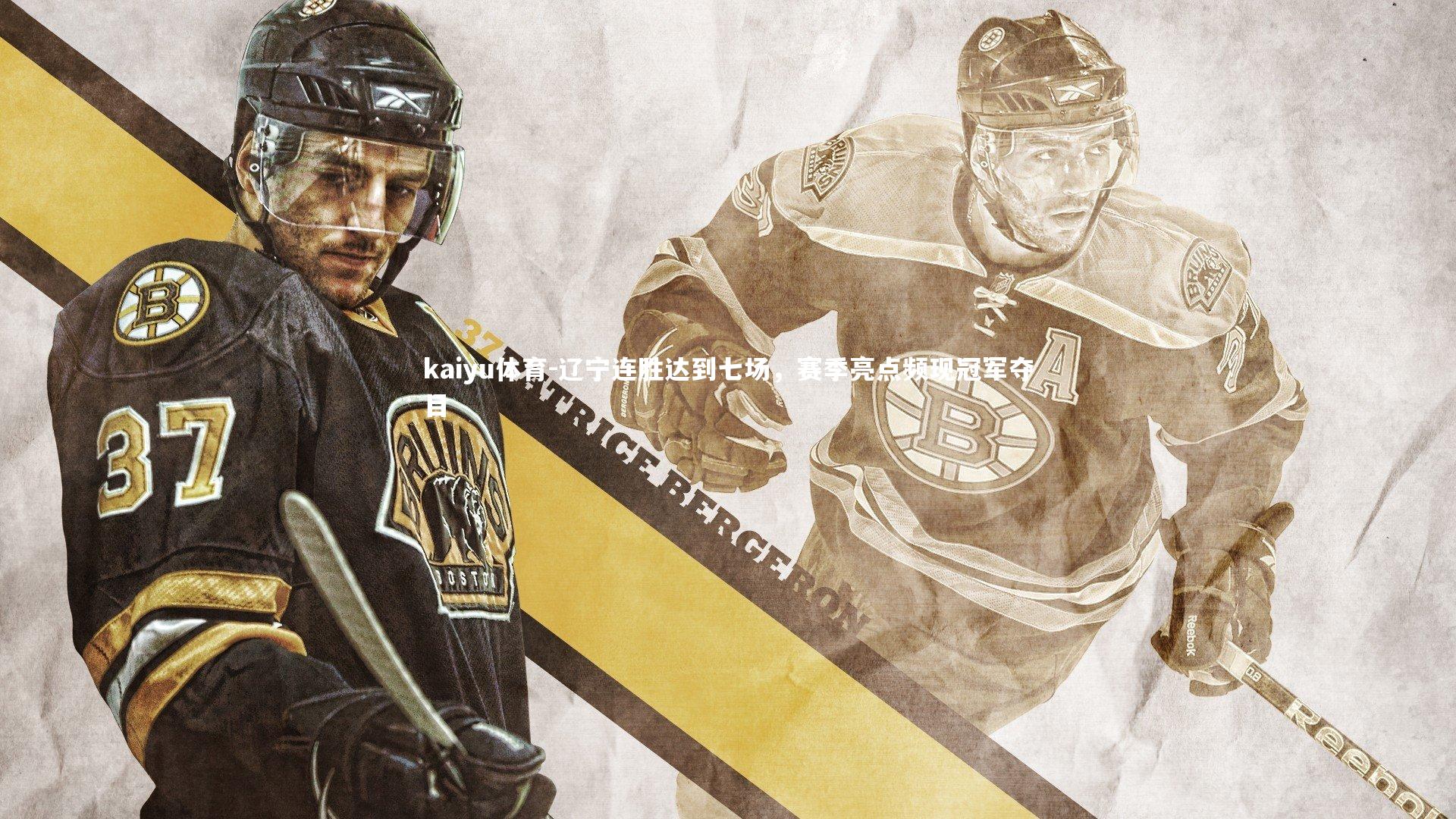 辽宁连胜达到七场，赛季亮点频现冠军夺目