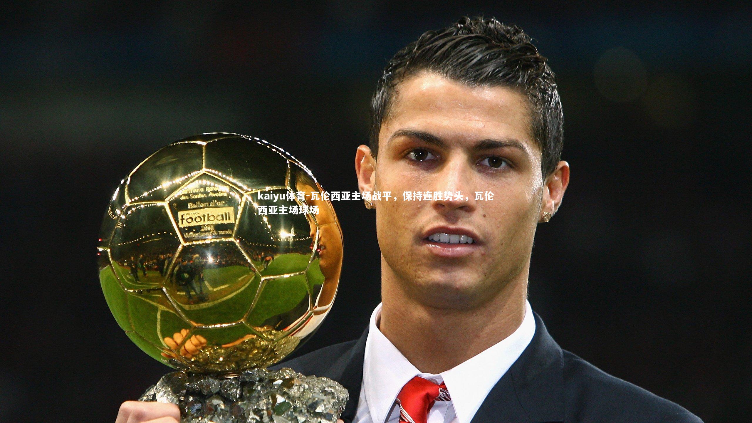 瓦伦西亚主场战平，保持连胜势头，瓦伦西亚主场球场