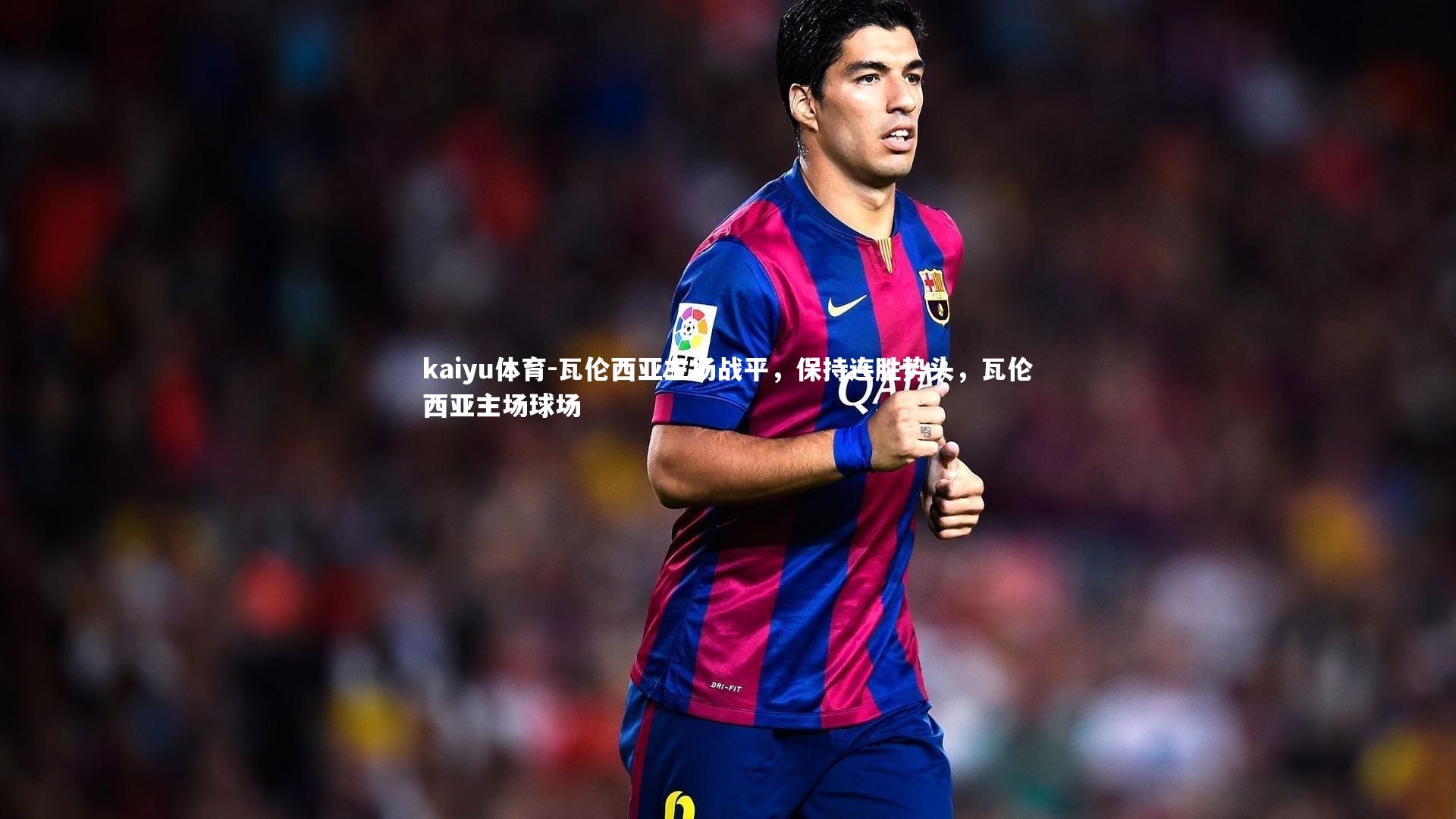 瓦伦西亚主场战平，保持连胜势头，瓦伦西亚主场球场