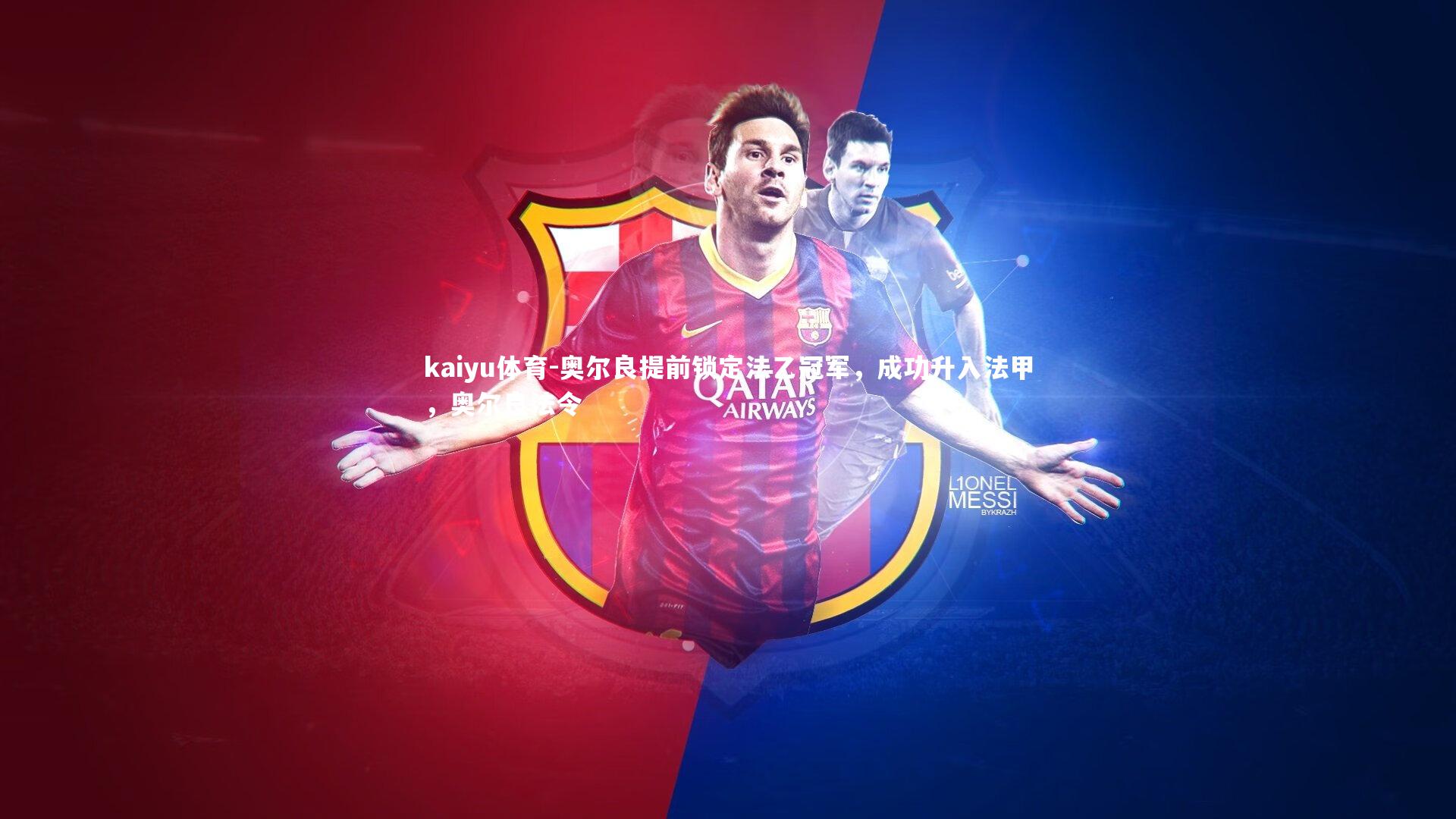 kaiyu体育-奥尔良提前锁定法乙冠军，成功升入法甲，奥尔良法令