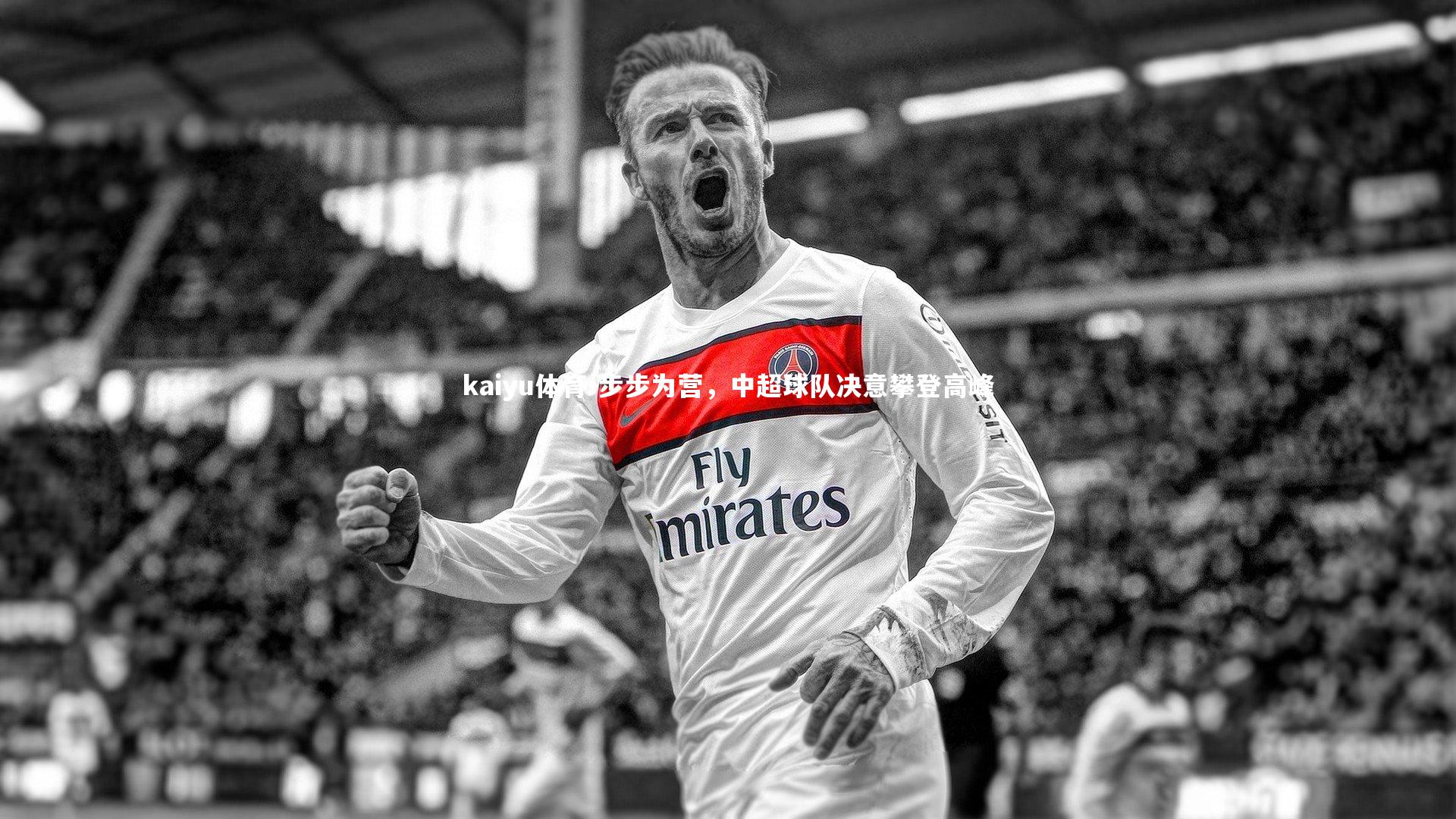 步步为营,中超球队决意攀登高峰