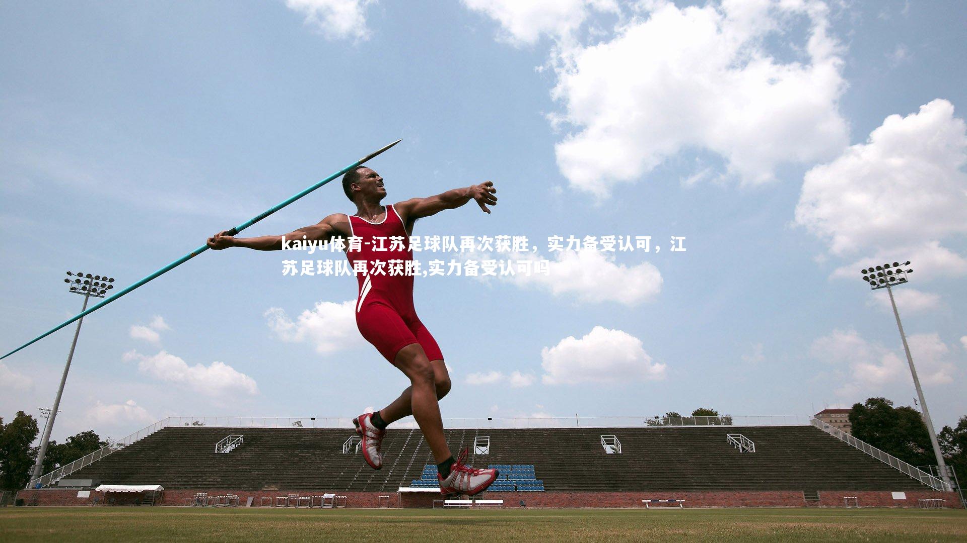 江苏足球队再次获胜，实力备受认可，江苏足球队再次获胜,实力备受认可吗