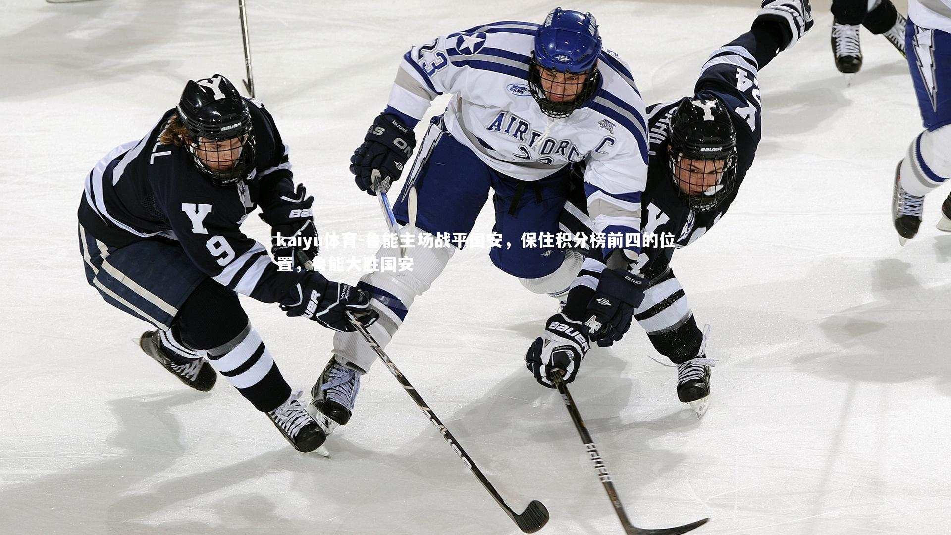 鲁能主场战平国安，保住积分榜前四的位置，鲁能大胜国安