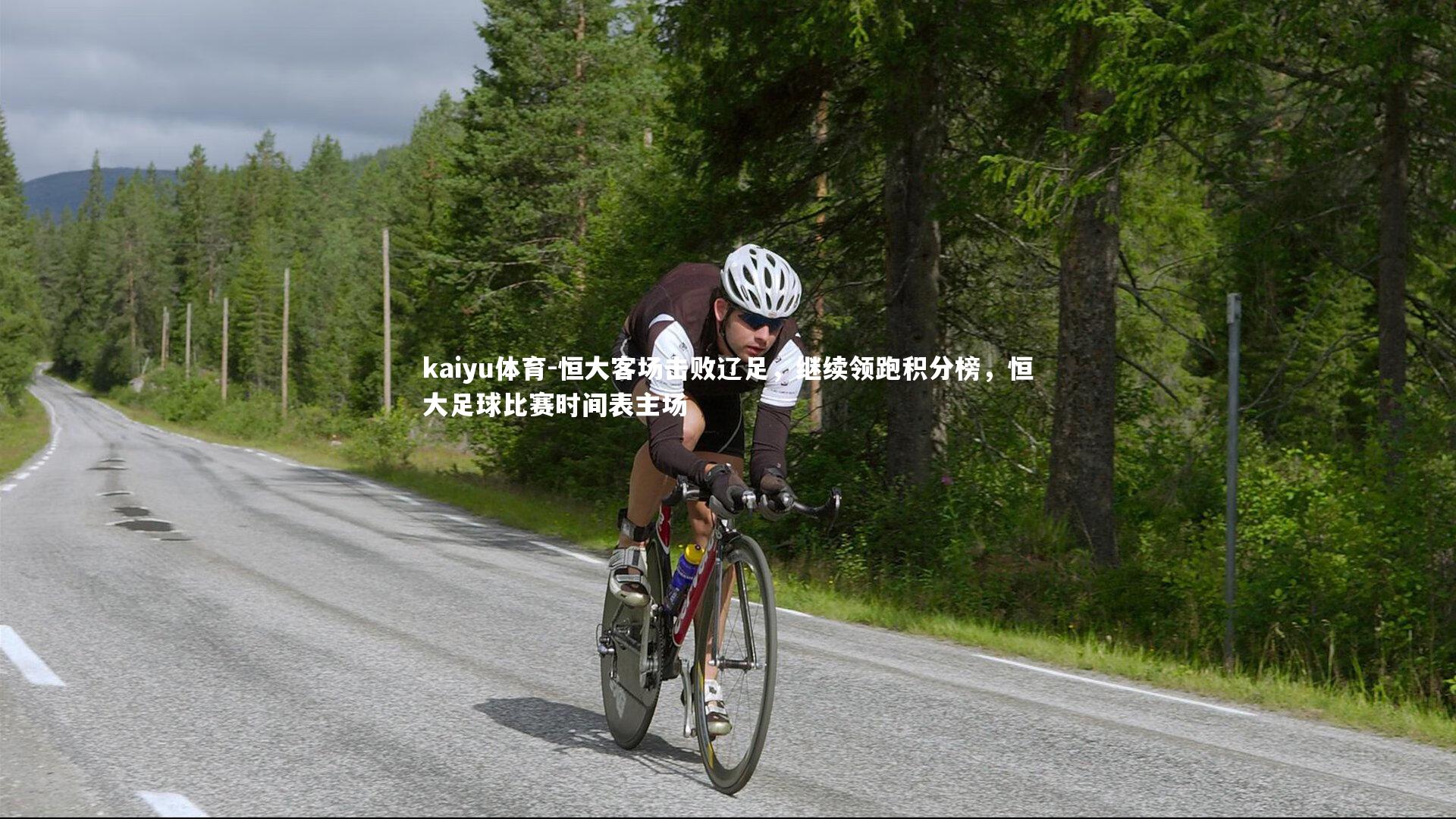 恒大客场击败辽足，继续领跑积分榜，恒大足球比赛时间表主场