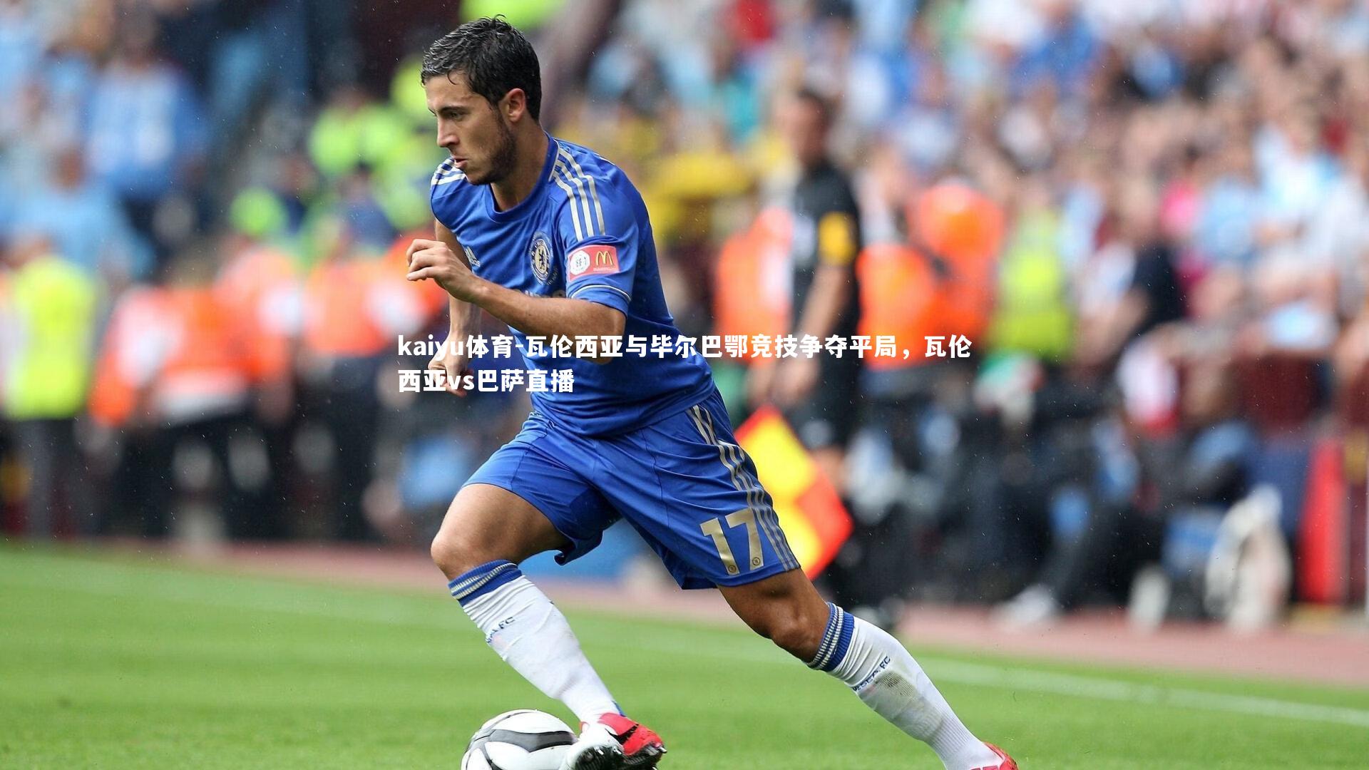 瓦伦西亚与毕尔巴鄂竞技争夺平局，瓦伦西亚vs巴萨直播