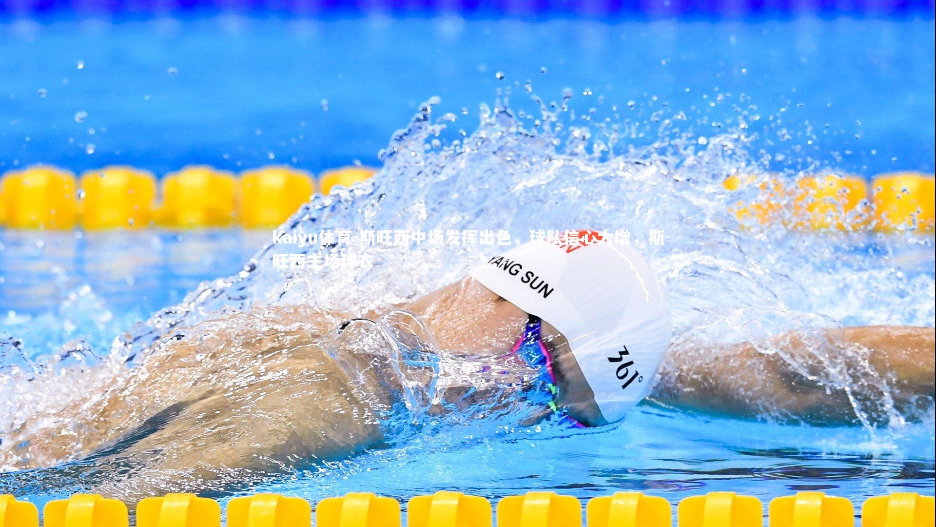 斯旺西中场发挥出色，球队信心大增，斯旺西主场球衣