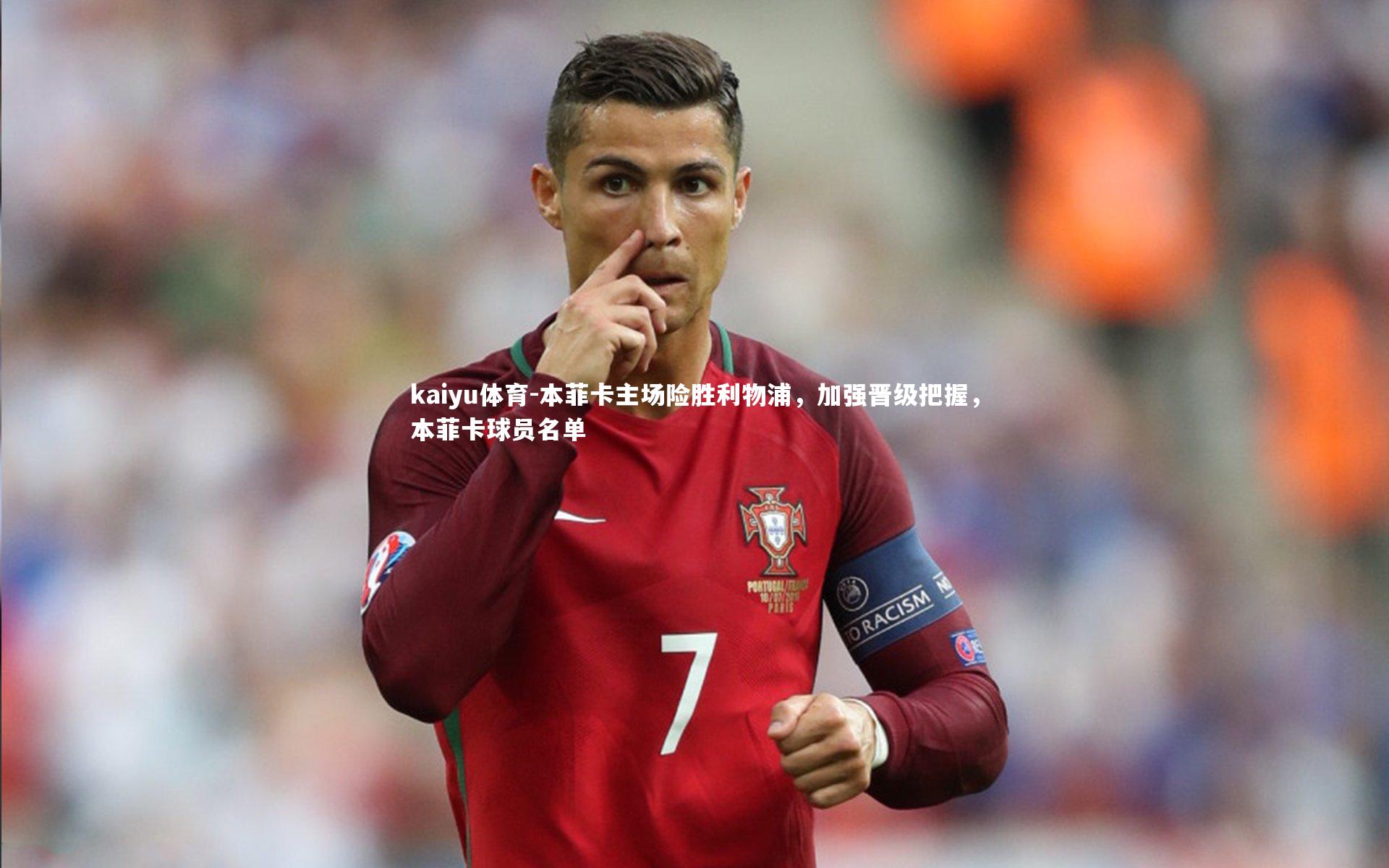 本菲卡主场险胜利物浦,加强晋级把握,本菲卡球员名单