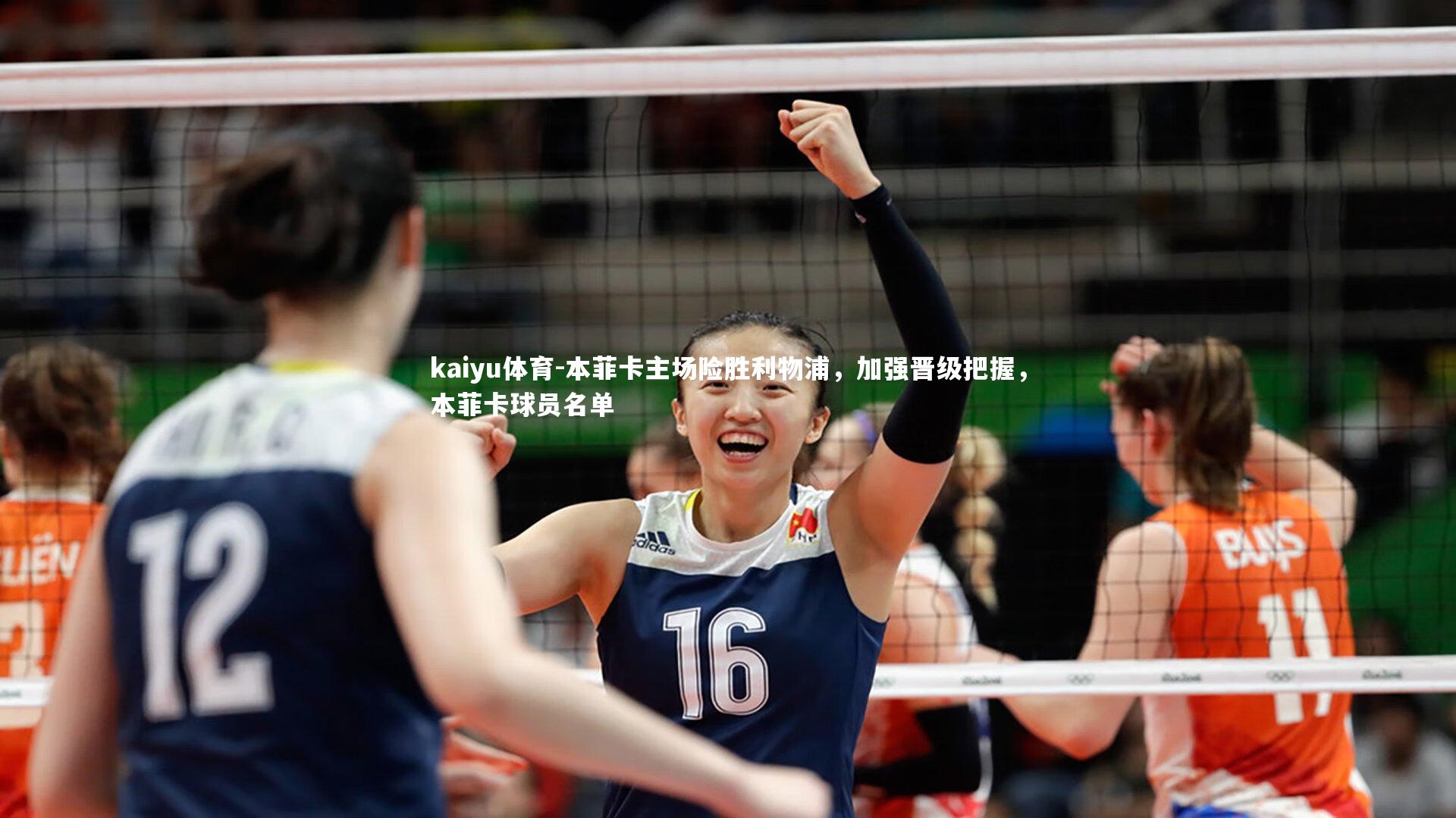 本菲卡主场险胜利物浦,加强晋级把握,本菲卡球员名单