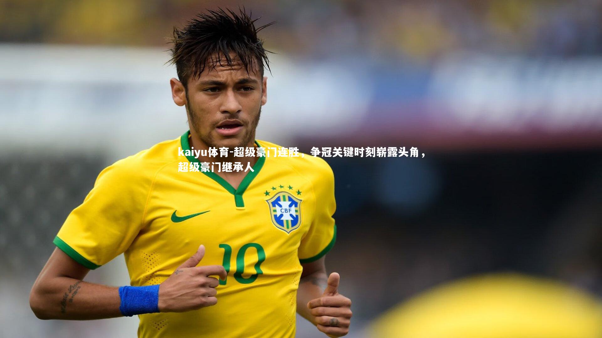 kaiyu体育-超级豪门连胜,争冠关键时刻崭露头角,超级豪门继承人