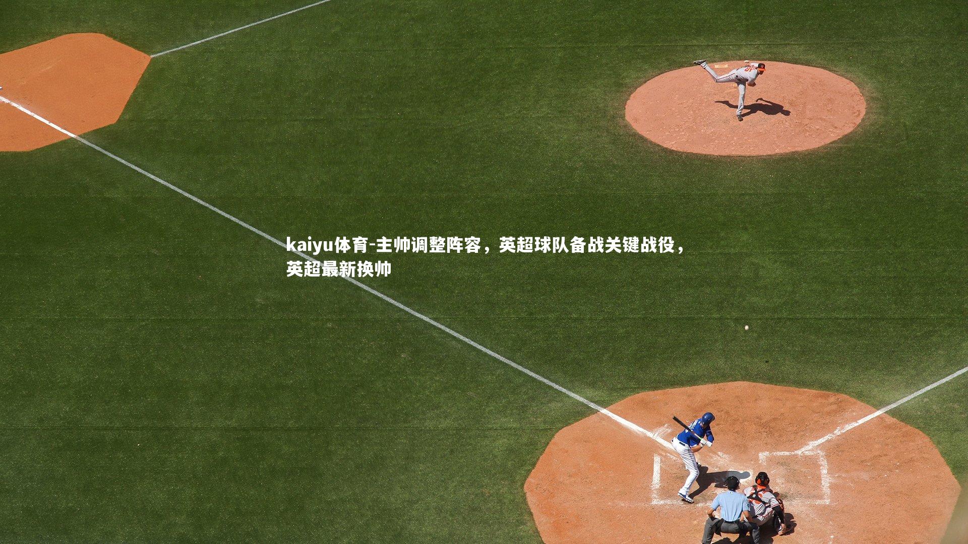 主帅调整阵容，英超球队备战关键战役，英超最新换帅