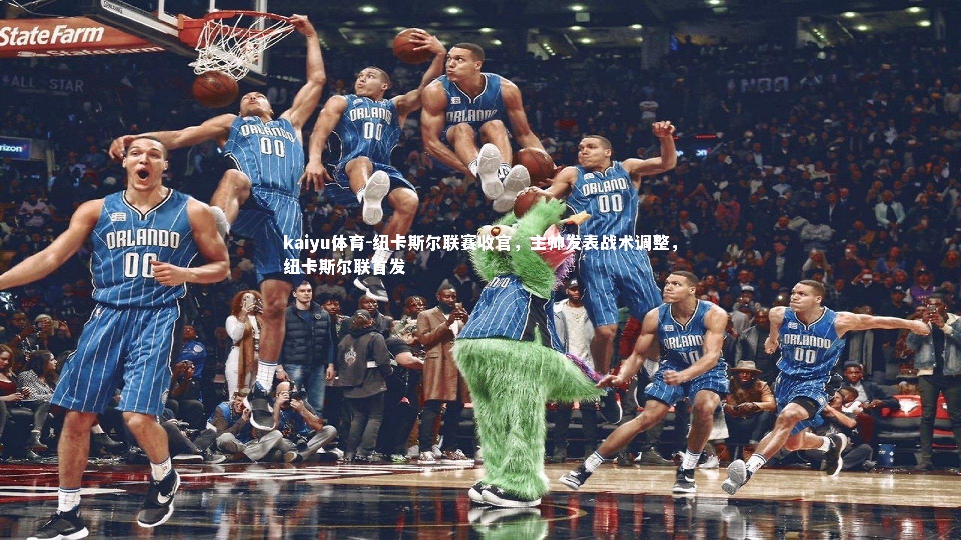 纽卡斯尔联赛收官,主帅发表战术调整,纽卡斯尔联首发