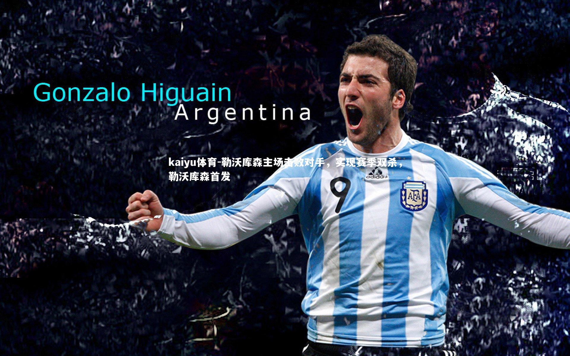 kaiyu体育-勒沃库森主场击败对手,实现赛季双杀,勒沃库森首发