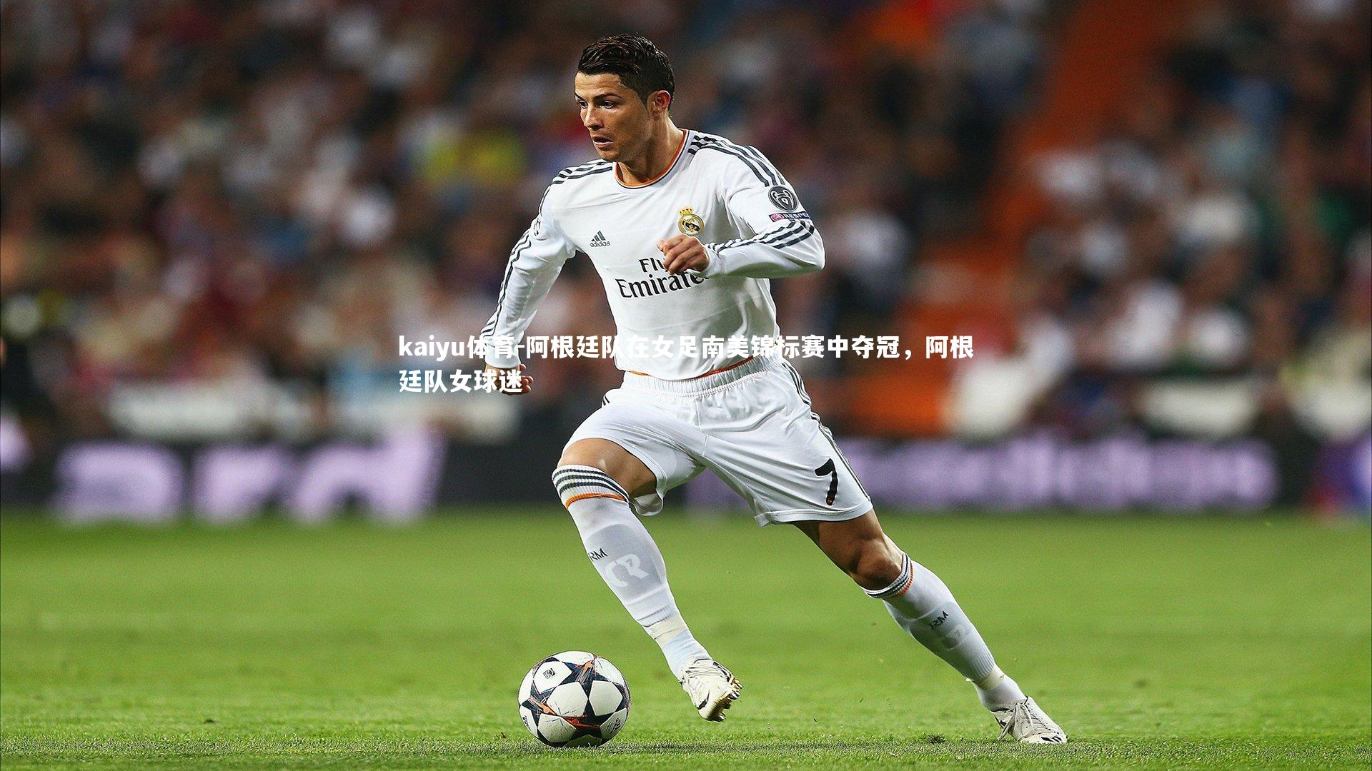 阿根廷队在女足南美锦标赛中夺冠，阿根廷队女球迷