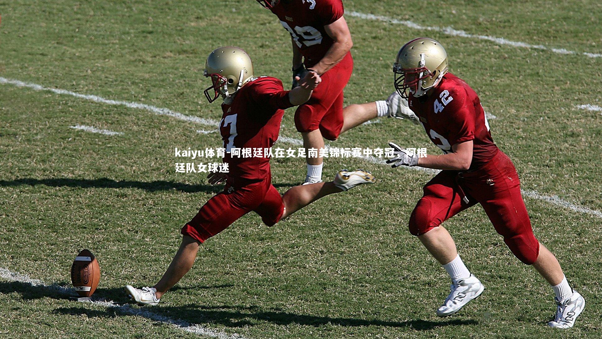 阿根廷队在女足南美锦标赛中夺冠，阿根廷队女球迷