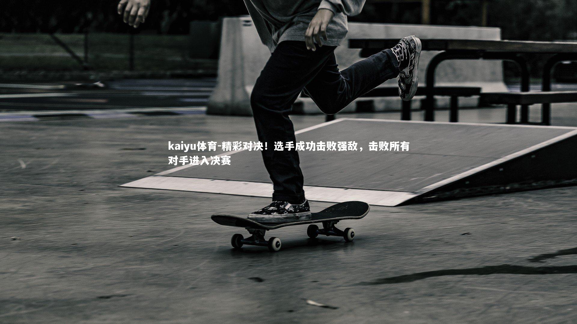 精彩对决！选手成功击败强敌，击败所有对手进入决赛