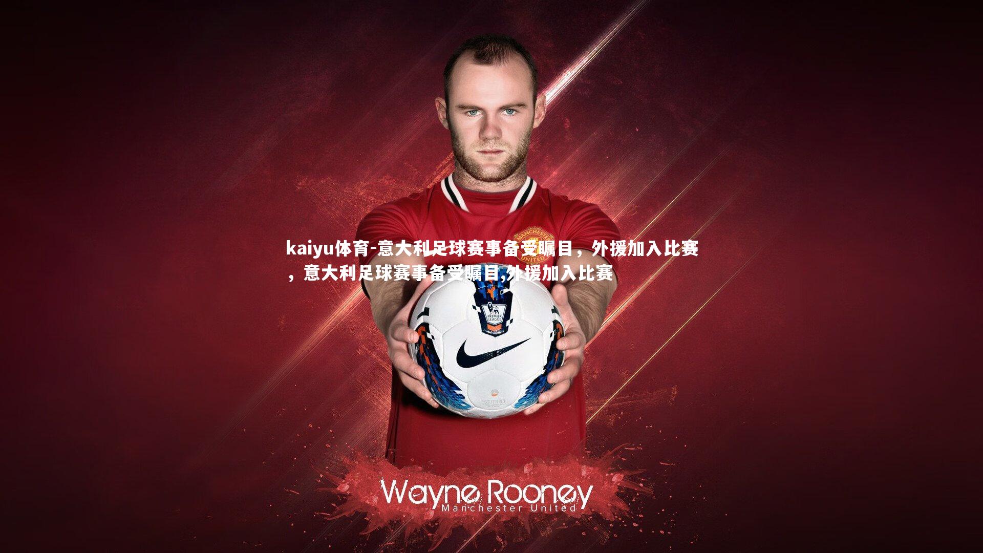 意大利足球赛事备受瞩目，外援加入比赛，意大利足球赛事备受瞩目,外援加入比赛