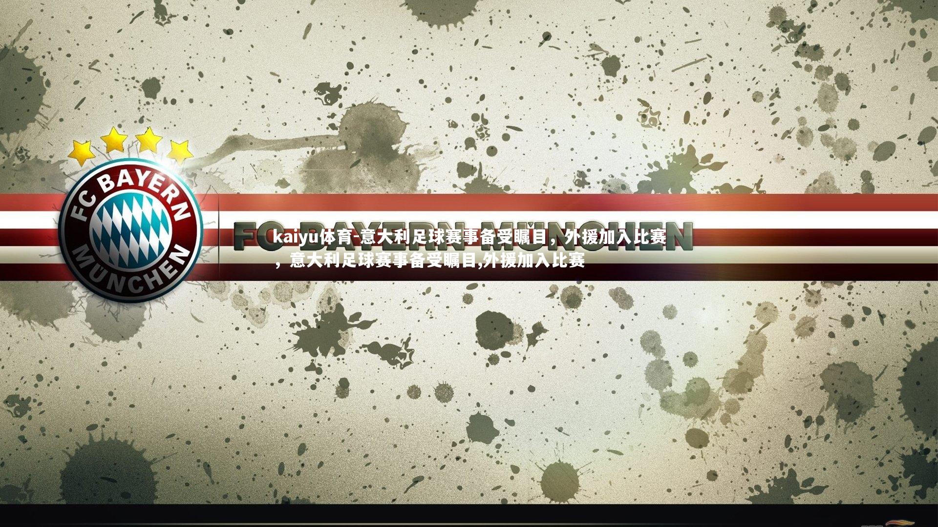 意大利足球赛事备受瞩目，外援加入比赛，意大利足球赛事备受瞩目,外援加入比赛