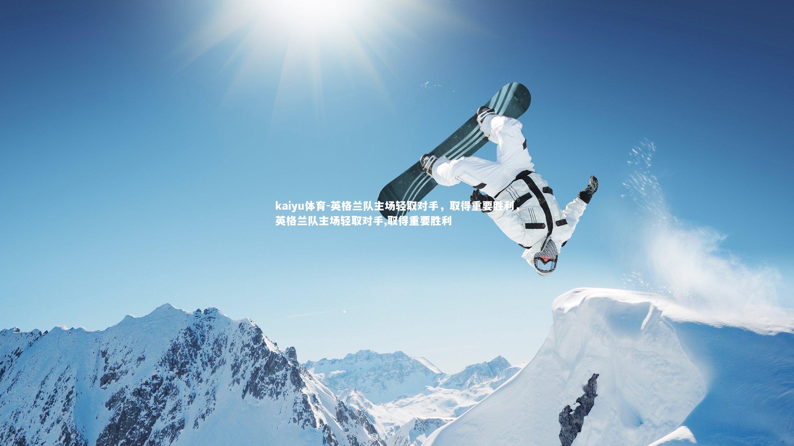 英格兰队主场轻取对手，取得重要胜利，英格兰队主场轻取对手,取得重要胜利