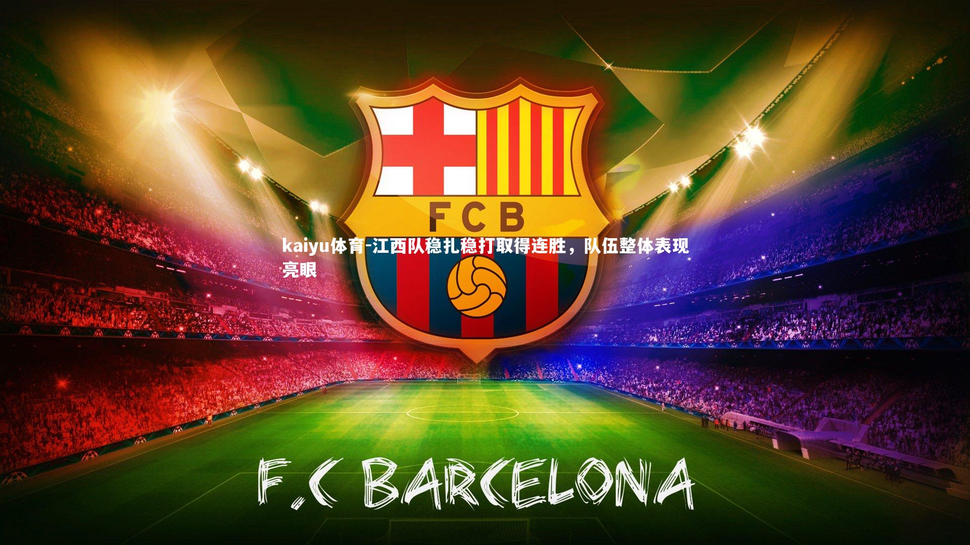江西队稳扎稳打取得连胜，队伍整体表现亮眼