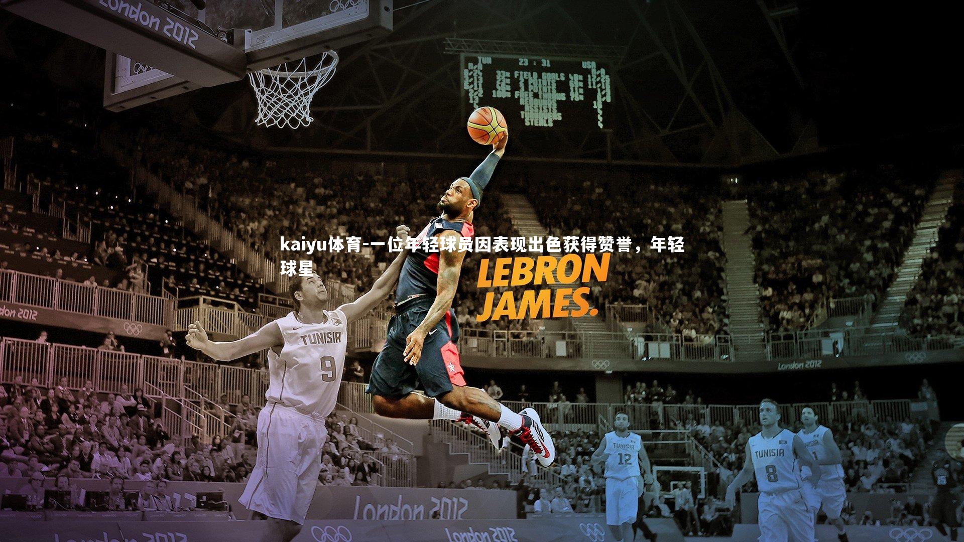 一位年轻球员因表现出色获得赞誉,年轻球星