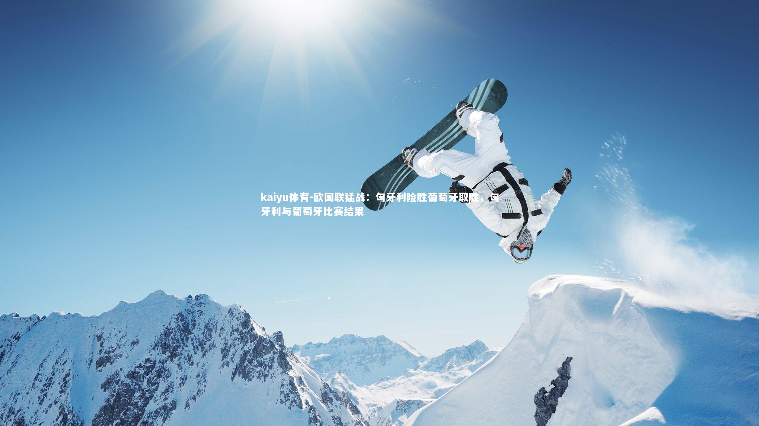 欧国联猛战：匈牙利险胜葡萄牙取胜，匈牙利与葡萄牙比赛结果