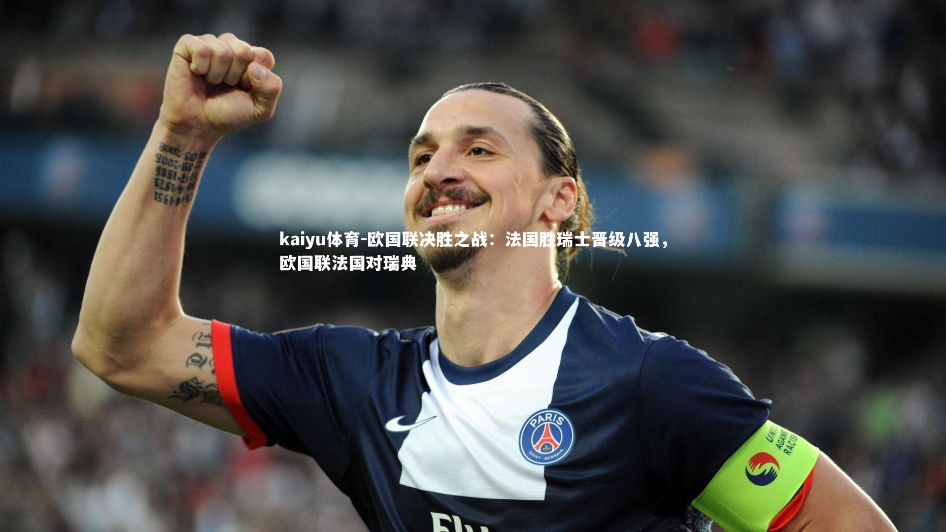 kaiyu体育-欧国联决胜之战：法国胜瑞士晋级八强，欧国联法国对瑞典