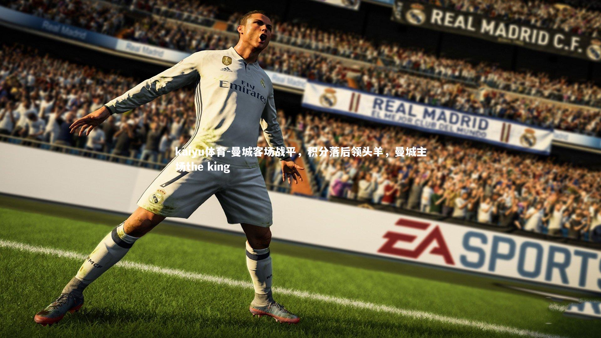 曼城客场战平，积分落后领头羊，曼城主场the king