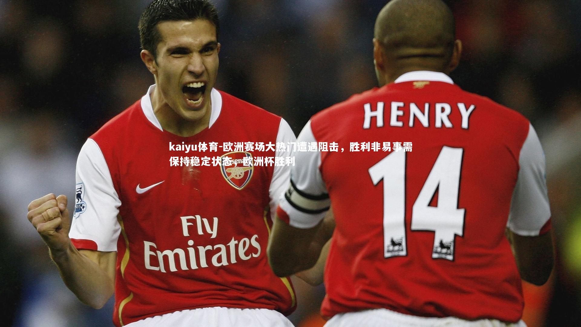 kaiyu体育-欧洲赛场大热门遭遇阻击，胜利非易事需保持稳定状态，欧洲杯胜利