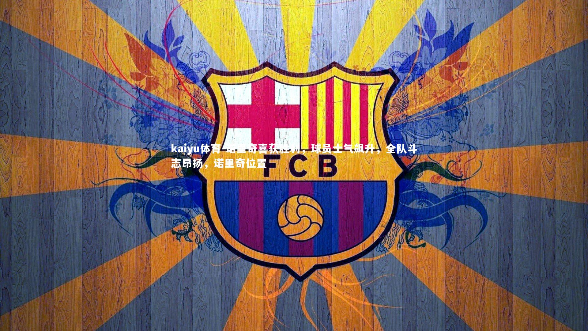 诺里奇喜获胜利，球员士气飙升，全队斗志昂扬，诺里奇位置