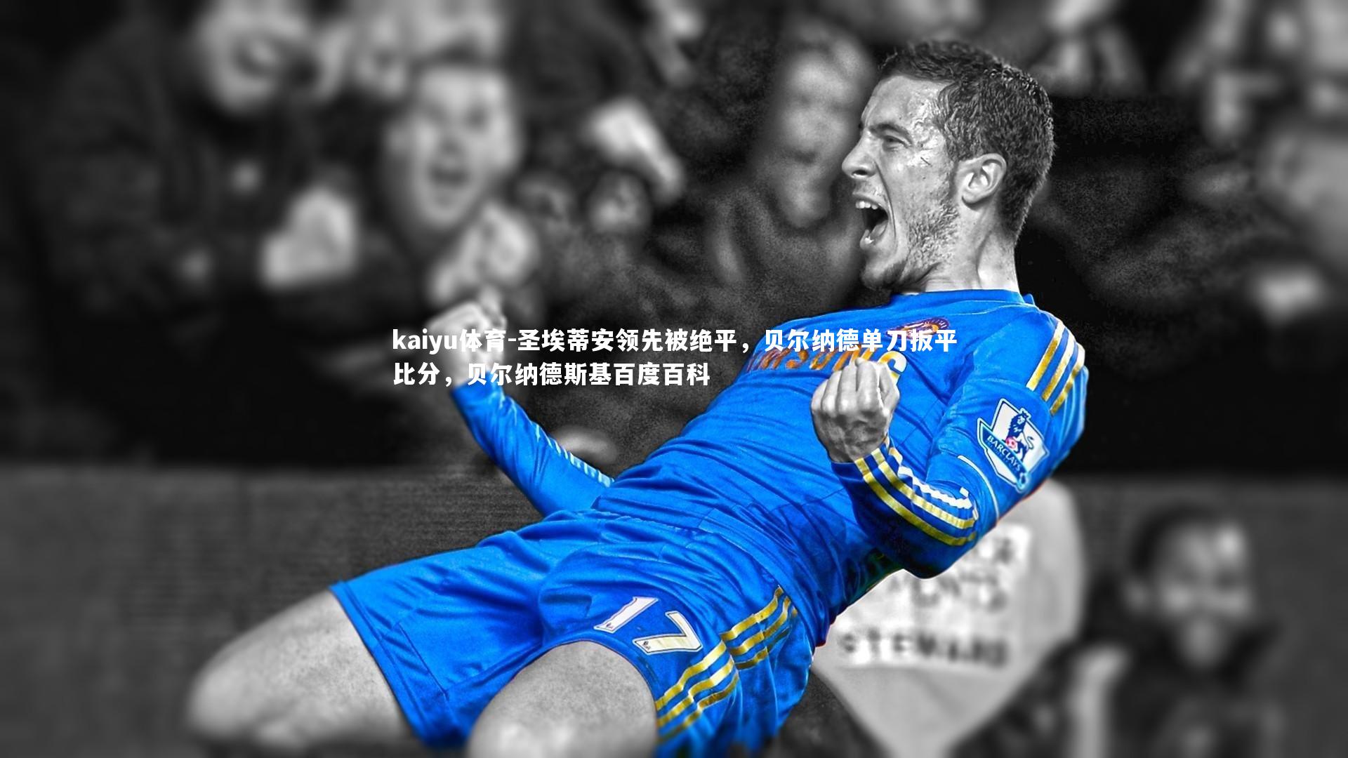 kaiyu体育-圣埃蒂安领先被绝平，贝尔纳德单刀扳平比分，贝尔纳德斯基百度百科