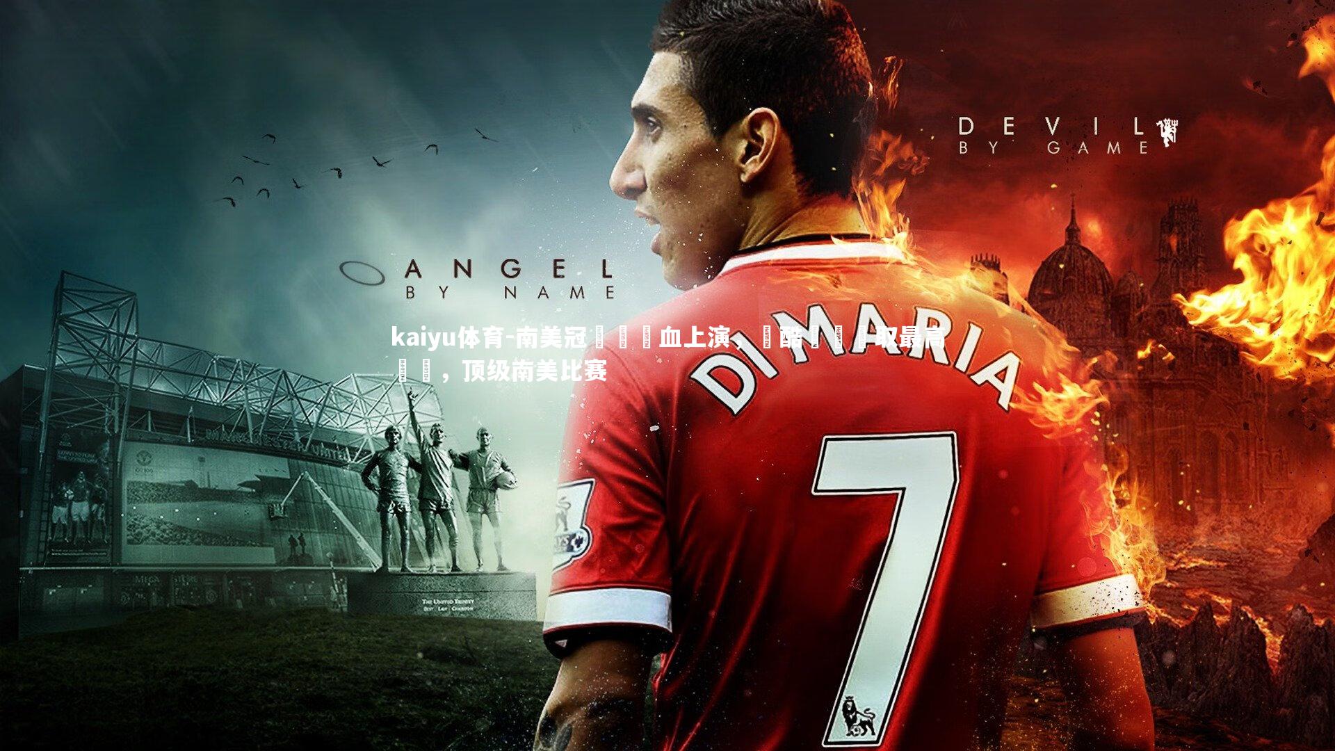 kaiyu体育-南美冠軍戰熱血上演，殘酷殺敗爭取最高榮譽，顶级南美比赛