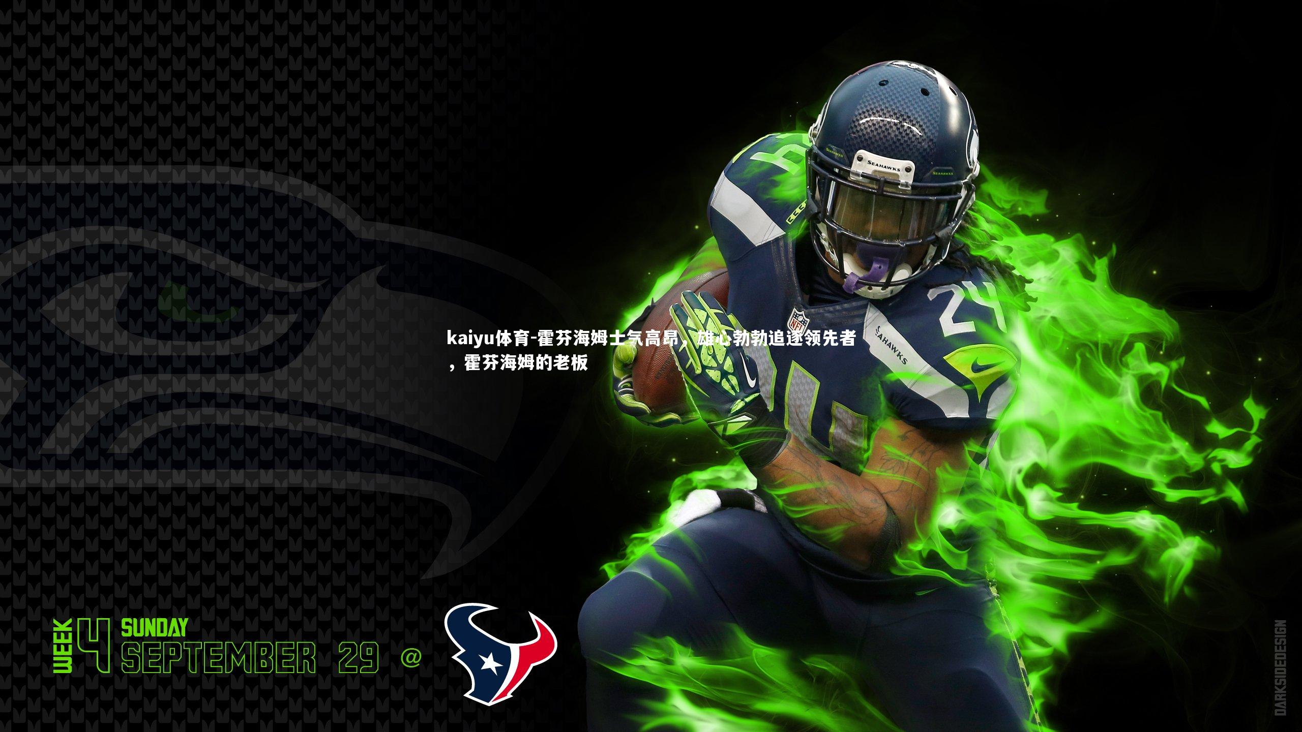 霍芬海姆士气高昂，雄心勃勃追逐领先者，霍芬海姆的老板