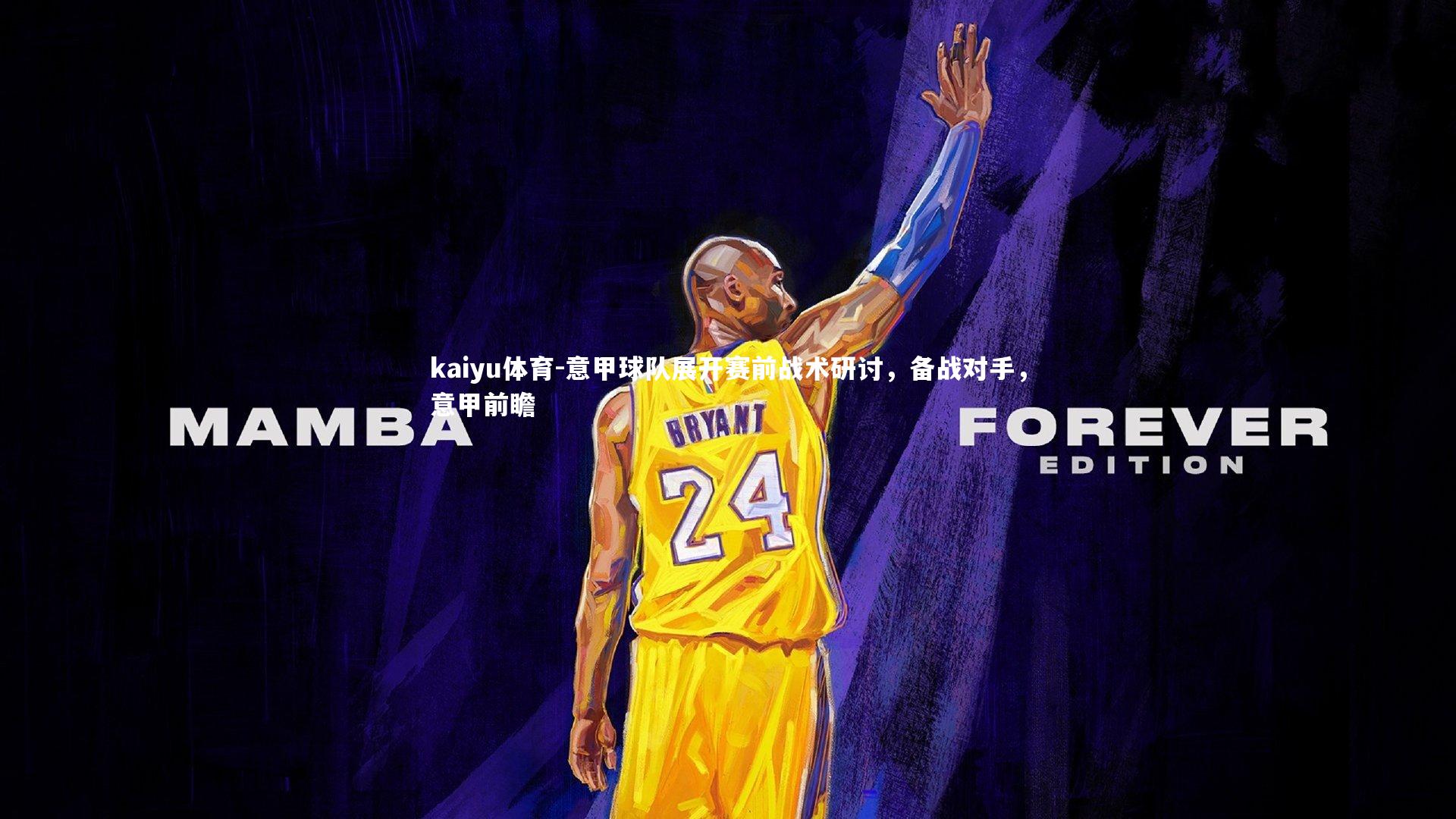 意甲球队展开赛前战术研讨，备战对手，意甲前瞻