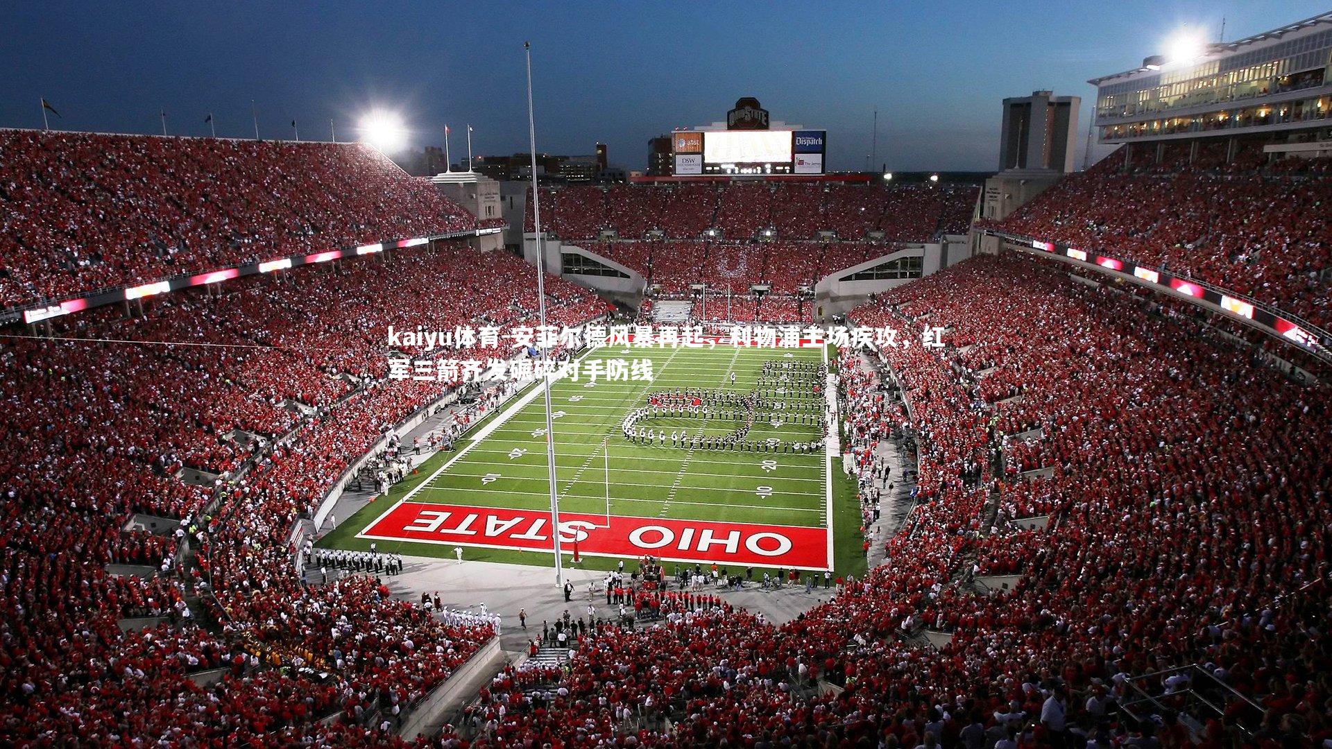 安菲尔德风暴再起，利物浦主场疾攻，红军三箭齐发碾碎对手防线