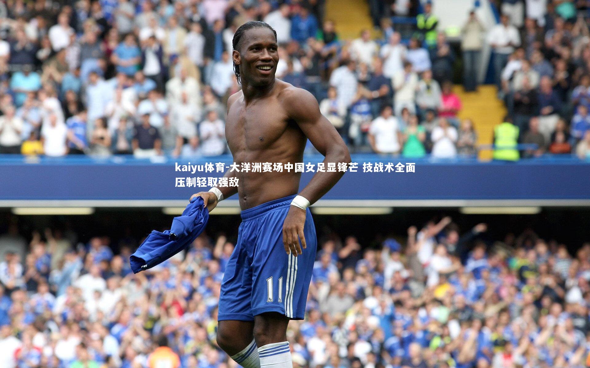 大洋洲赛场中国女足显锋芒 技战术全面压制轻取强敌