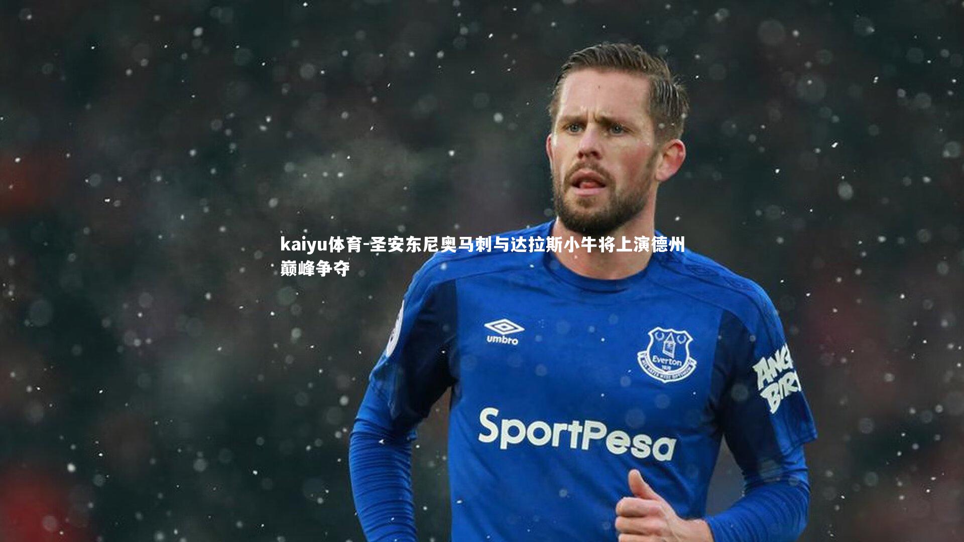 圣安东尼奥马刺与达拉斯小牛将上演德州巅峰争夺