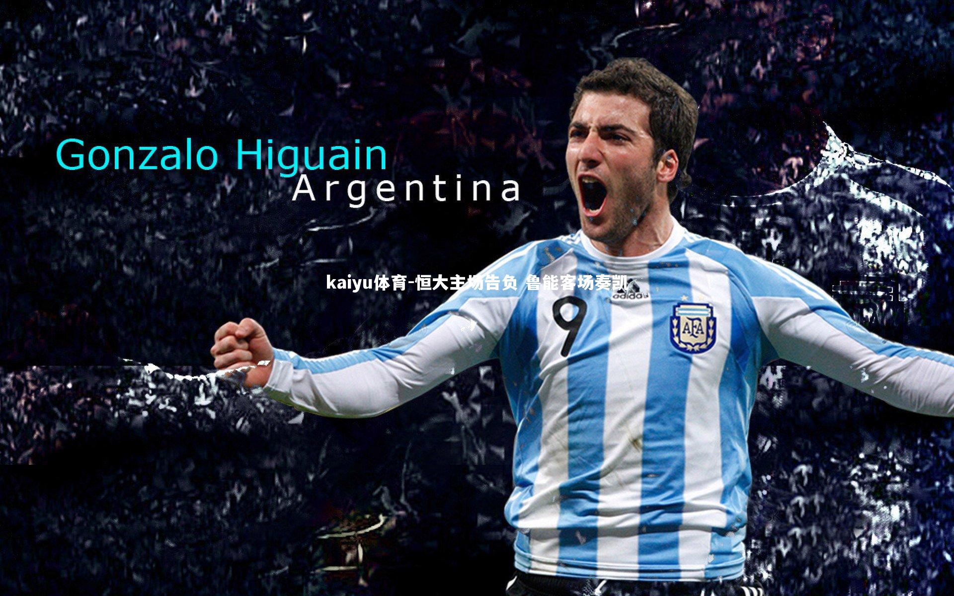 恒大主场告负 鲁能客场奏凯