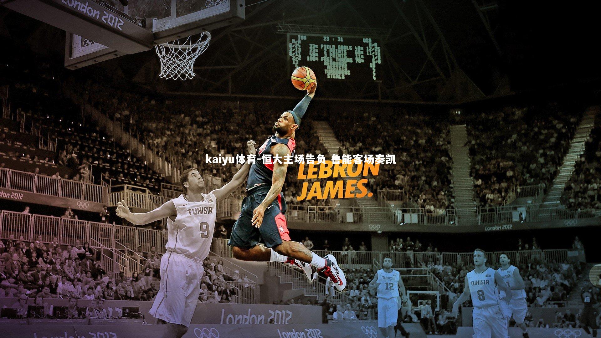 恒大主场告负 鲁能客场奏凯