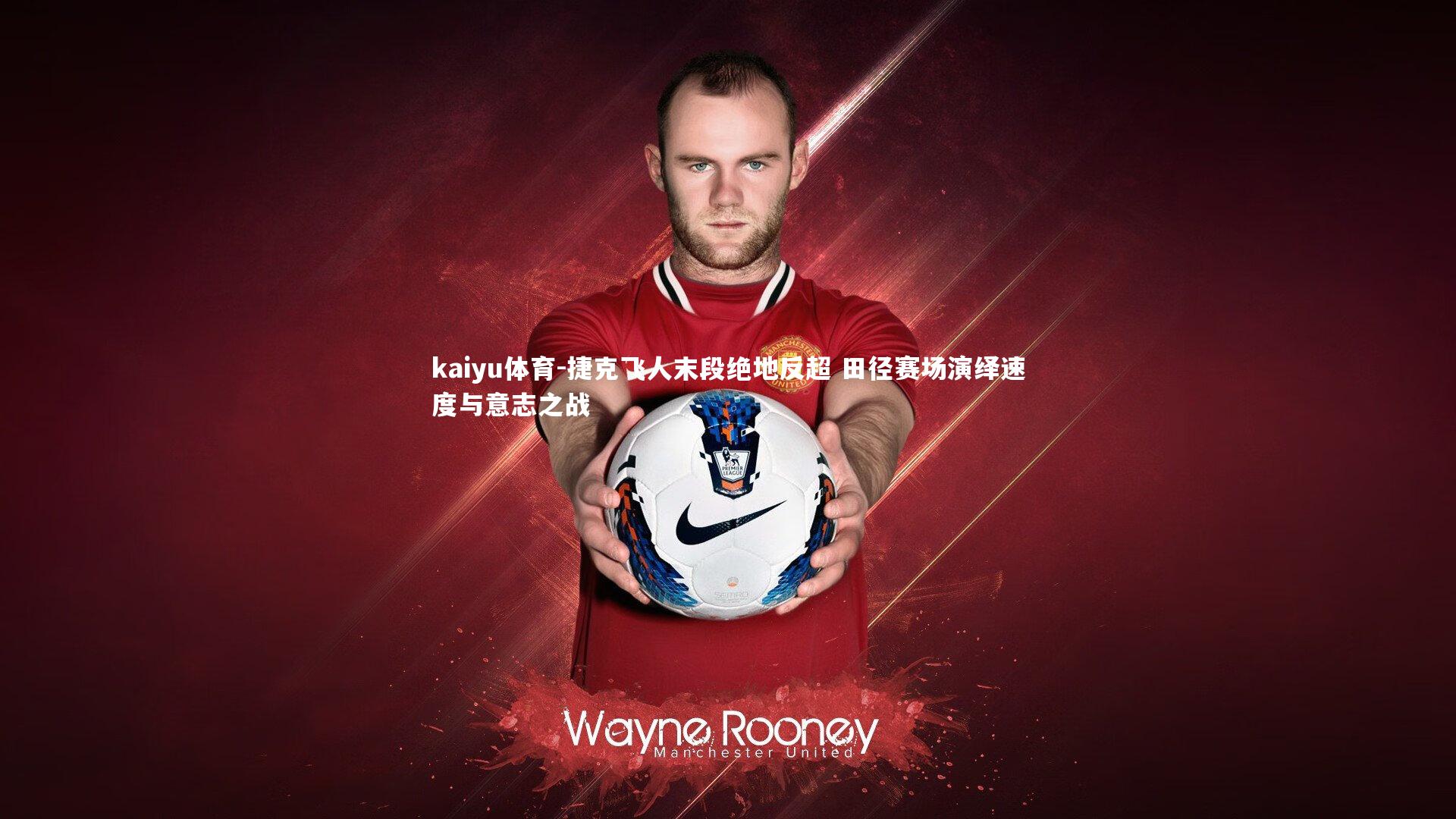 捷克飞人末段绝地反超 田径赛场演绎速度与意志之战