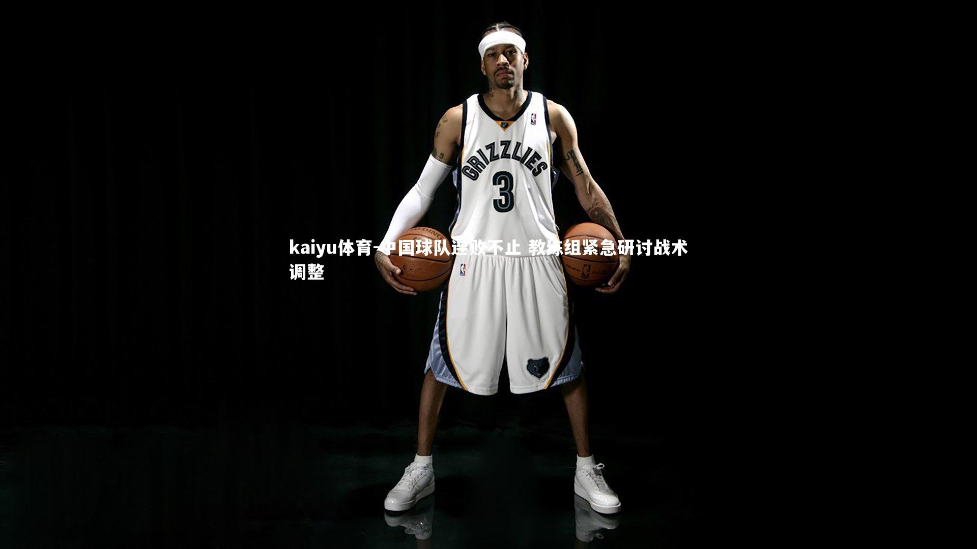 中国球队连败不止 教练组紧急研讨战术调整