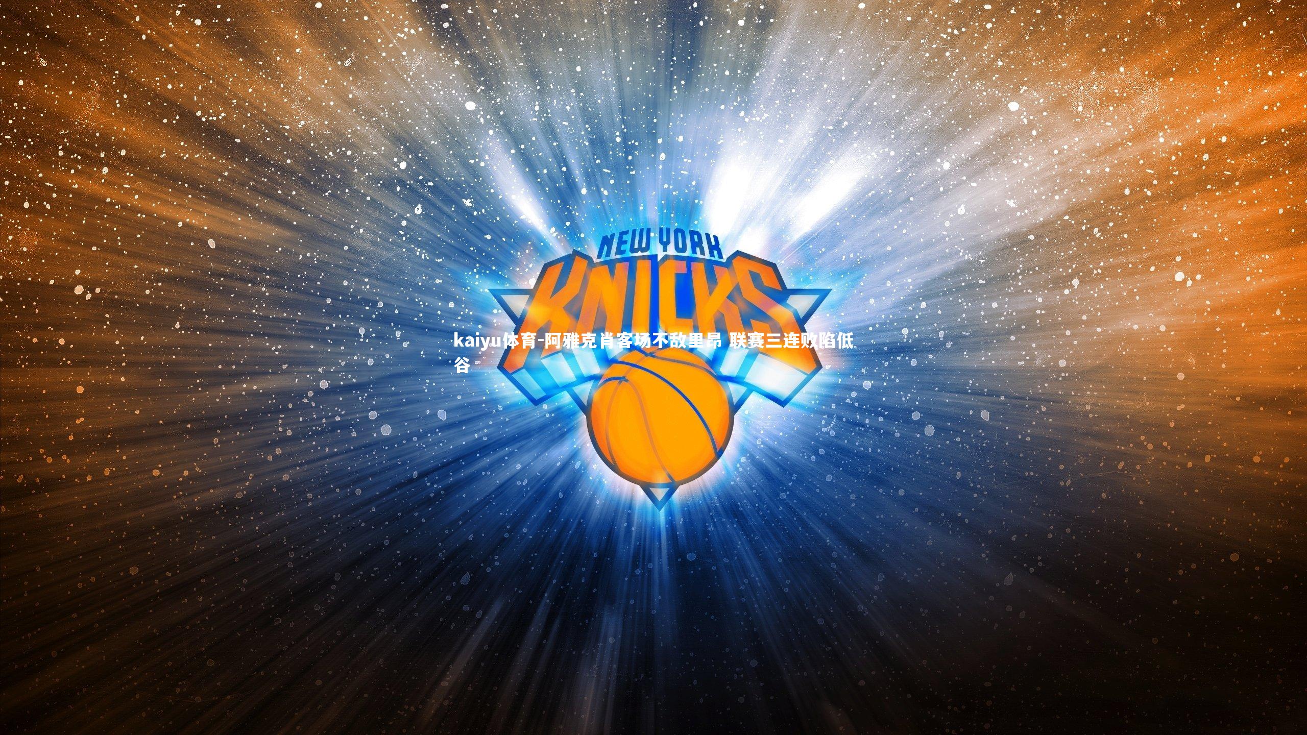 阿雅克肖客场不敌里昂 联赛三连败陷低谷