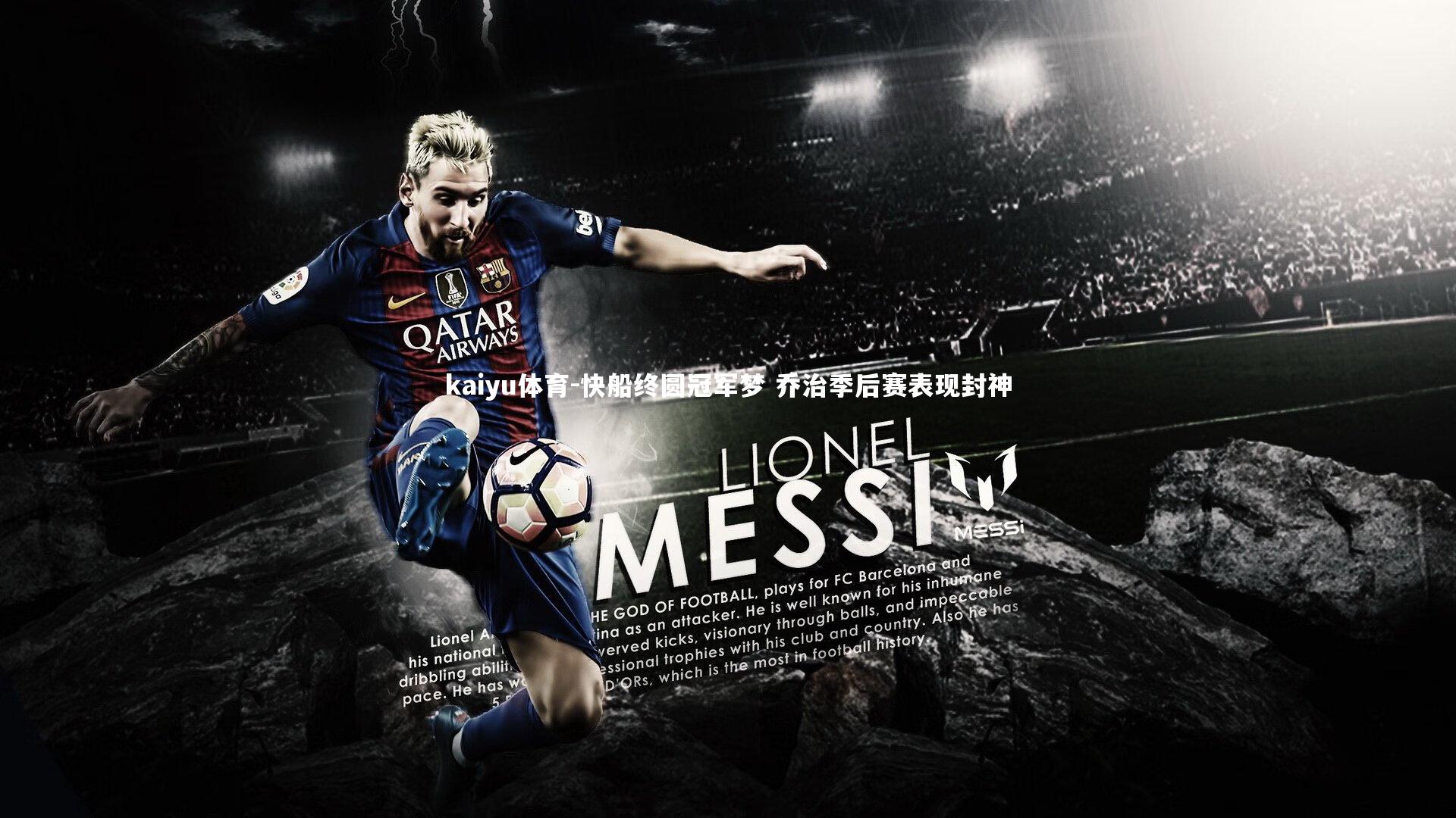 快船终圆冠军梦 乔治季后赛表现封神