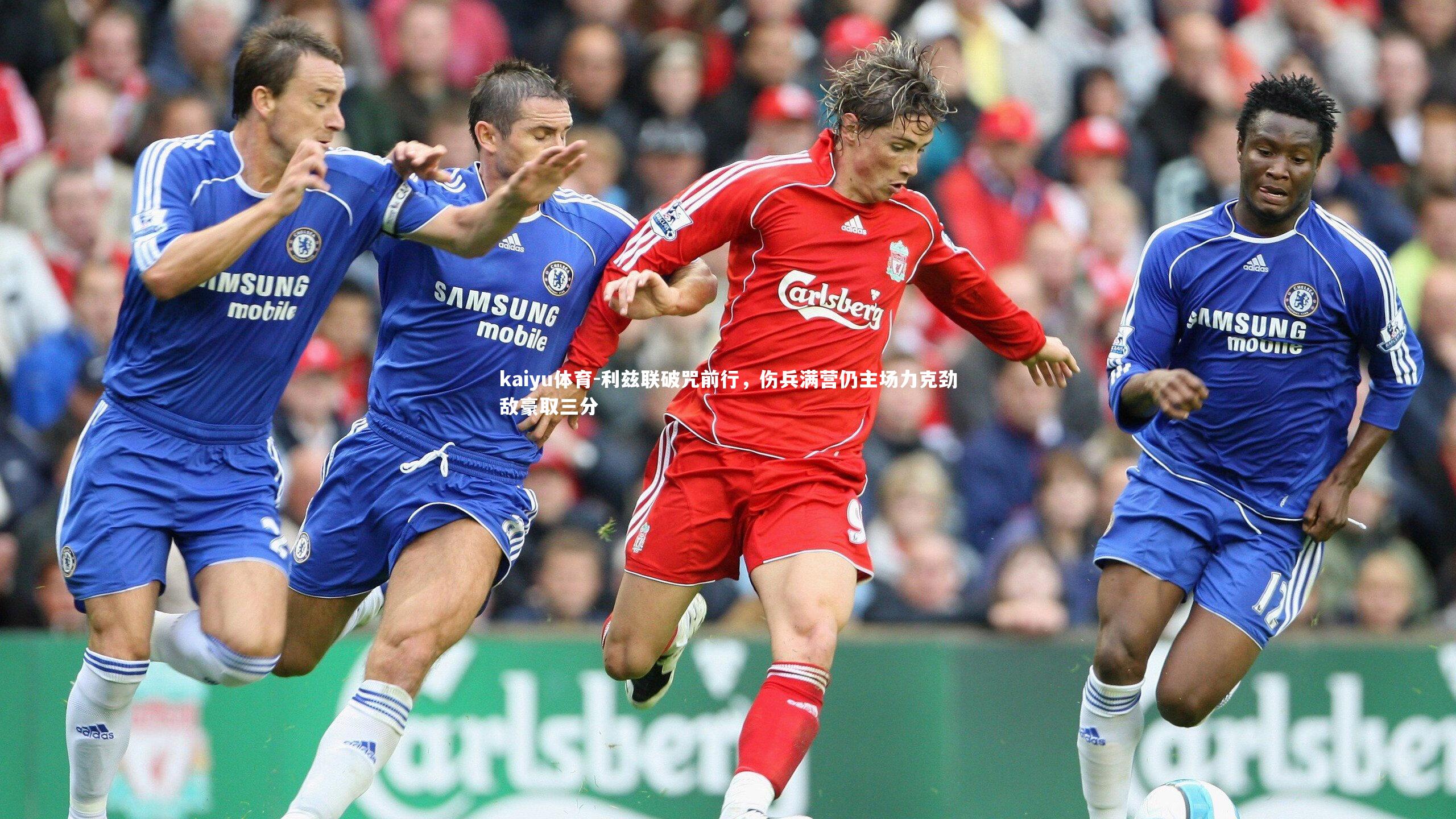 利兹联破咒前行，伤兵满营仍主场力克劲敌豪取三分