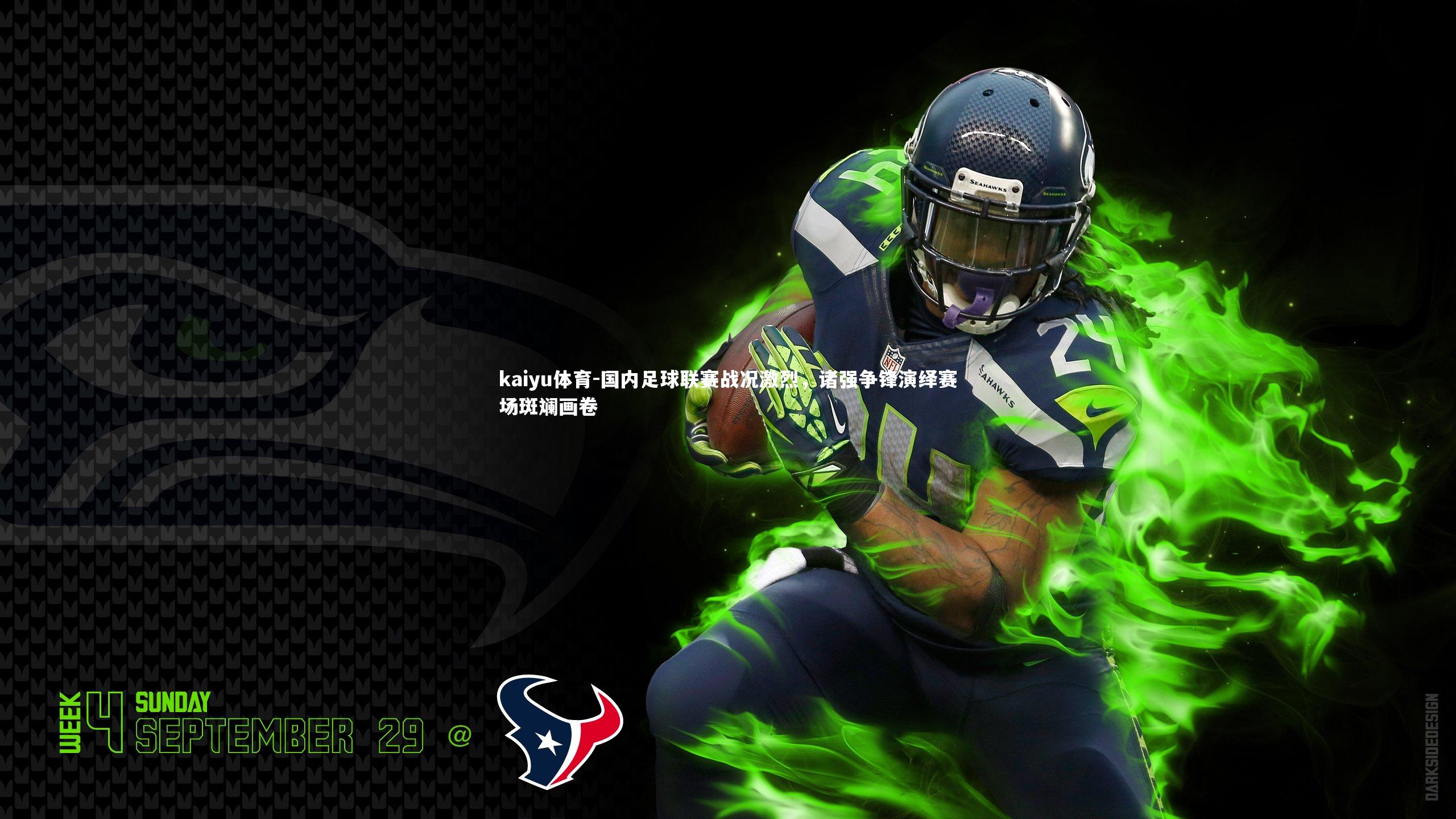 国内足球联赛战况激烈，诸强争锋演绎赛场斑斓画卷