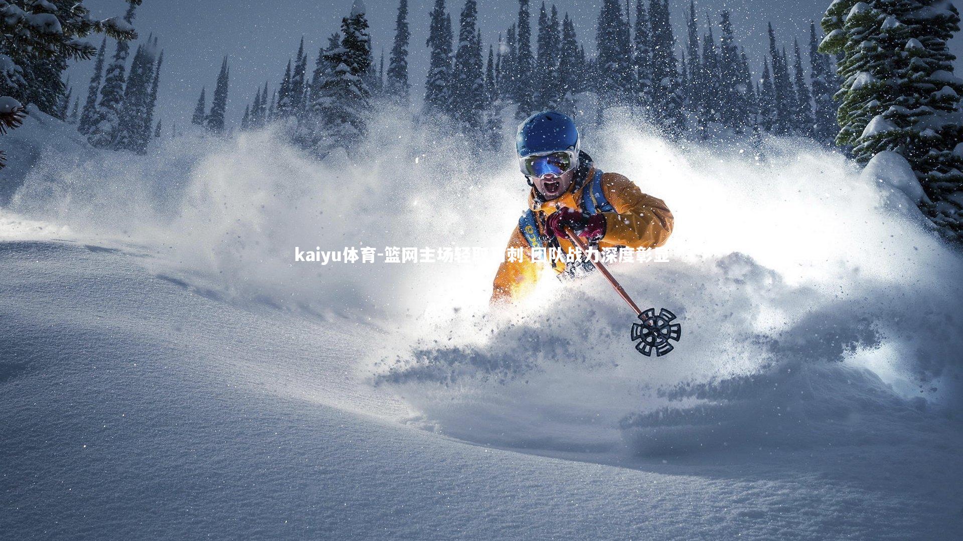 篮网主场轻取马刺 团队战力深度彰显