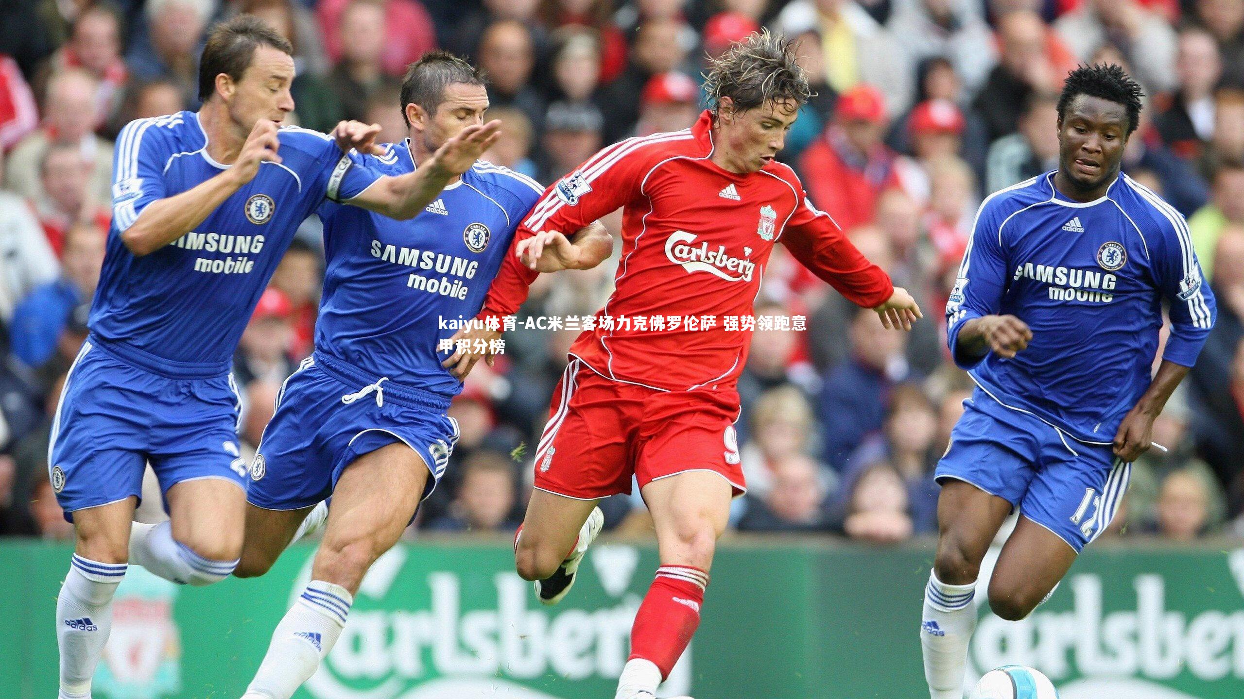 AC米兰客场力克佛罗伦萨 强势领跑意甲积分榜