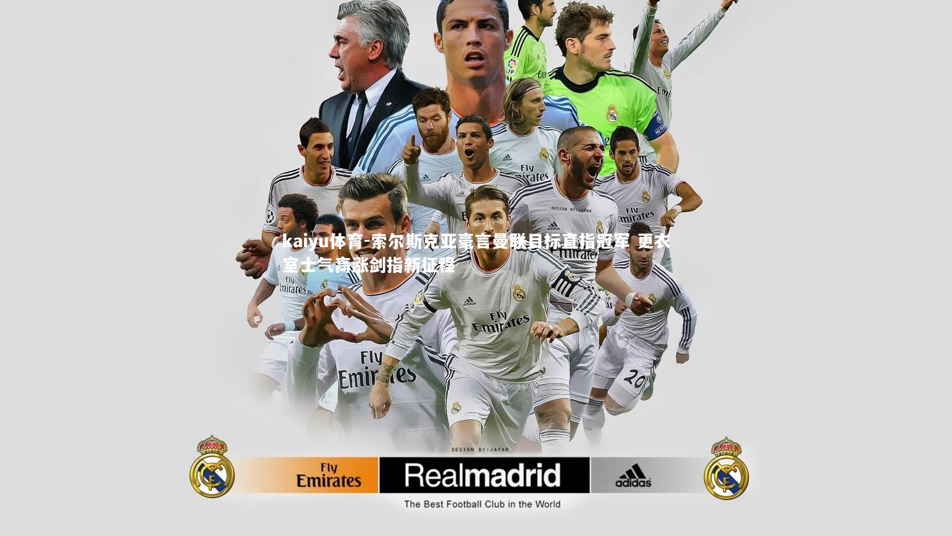 索尔斯克亚豪言曼联目标直指冠军 更衣室士气高涨剑指新征程